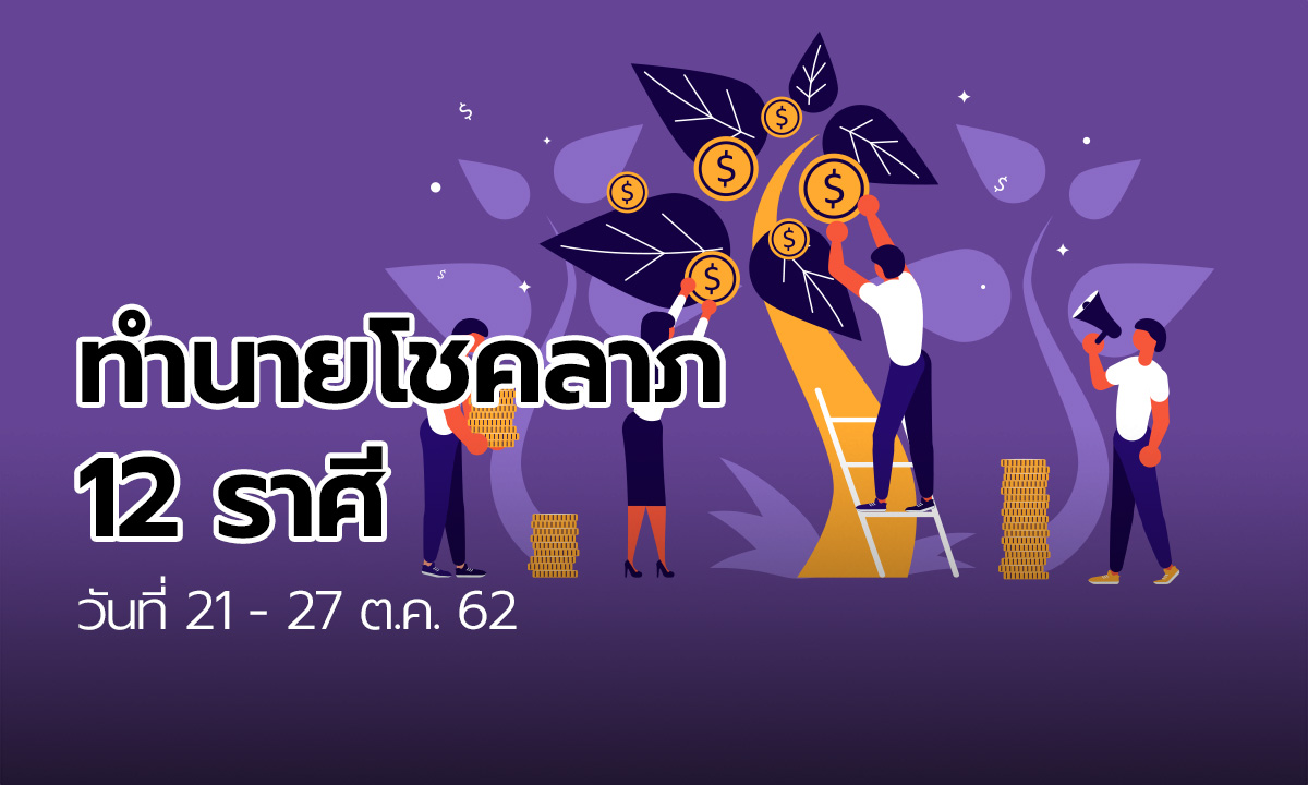 ทำนายโชคลาภ 12 ราศี วันที่ 21-27 ตุลาคม 2562