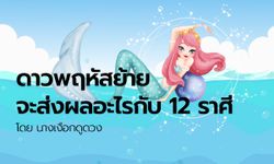 ดาวพฤหัสย้ายจะส่งผลอะไรกับ 12  ราศี โดย นางเงือกดูดวง