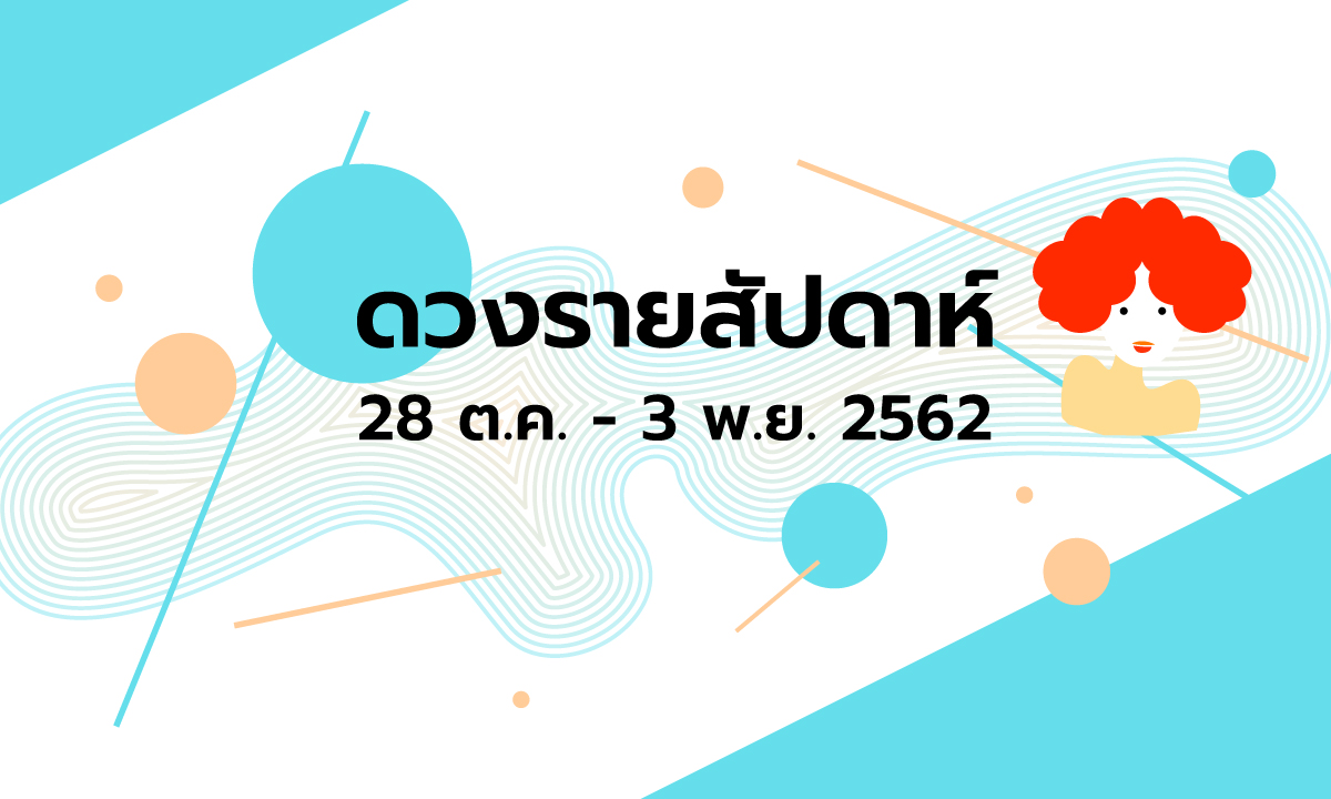 เช็กดวงรายสัปดาห์วันที่ 28 ตุลาคม - 3 พฤศจิกายน 2562