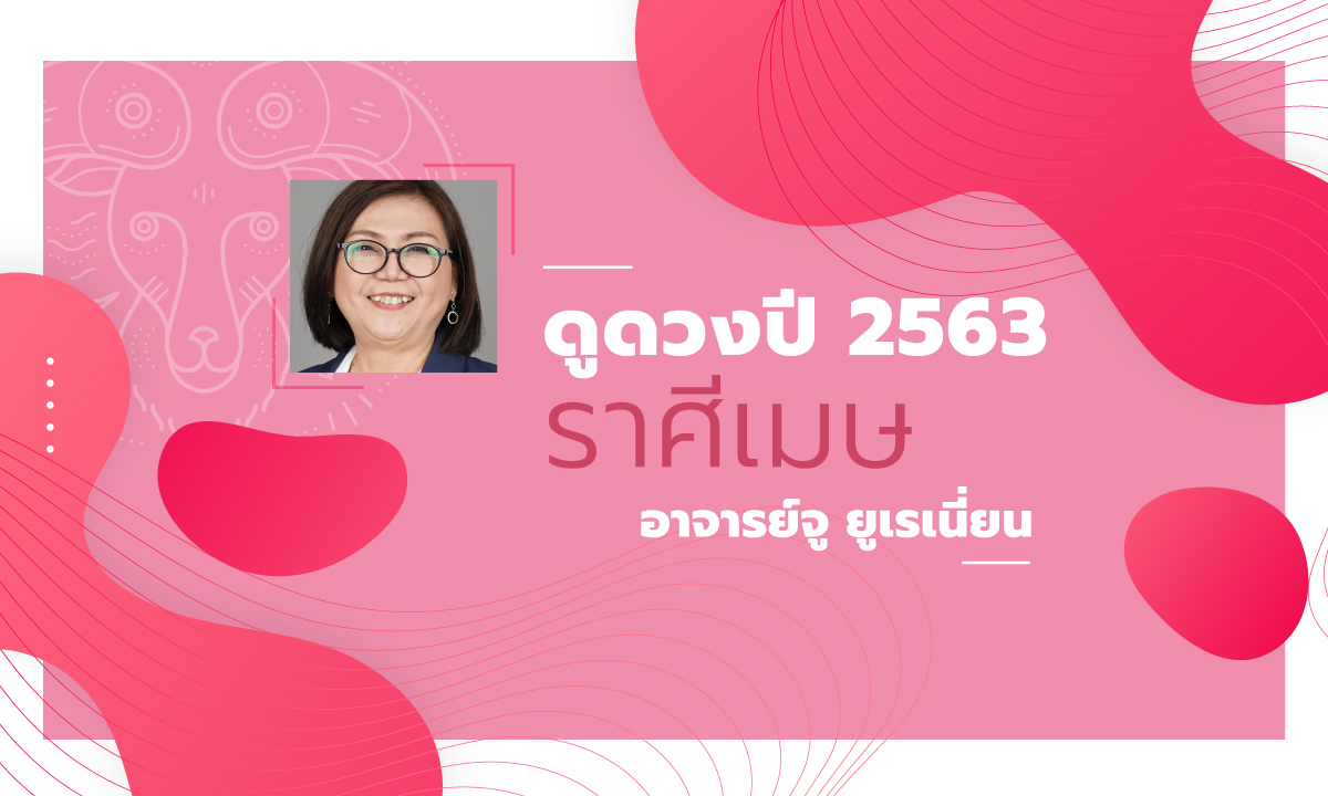 ดวงรายปี 2563 ราศีเมษ 21 มี.ค. – 20 เม.ย. โดย อาจารย์จู ยูเรเนี่ยน