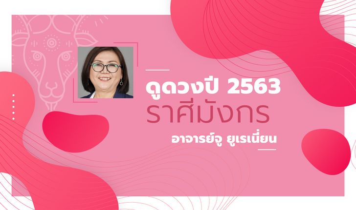 ดวงรายปี 2563 ราศีมังกร 22 ธ.ค. – 20 ม.ค. โดย อาจารย์จู ยูเรเนี่ยน