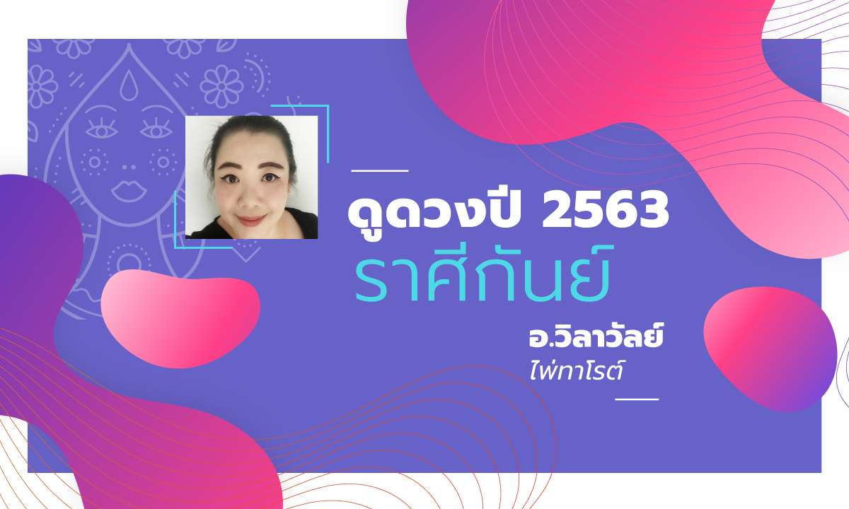 ดวงรายปี 2563 ราศีกันย์ 17 ก.ย. – 16 ต.ค. โดย อาจารย์วิลาวัลย์