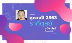 ดวงรายปี 2563 ราศีตุลย์ 17 ต.ค. – 15 พ.ย. โดย อาจารย์วิลาวัลย์