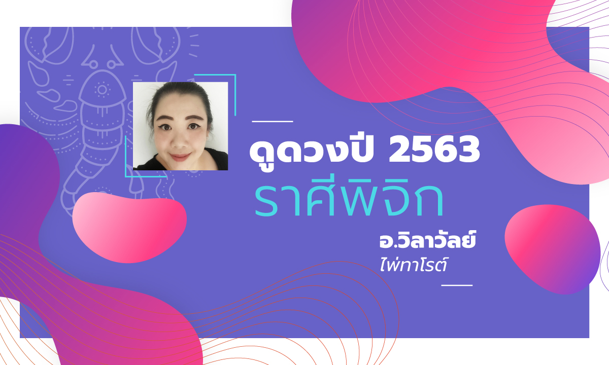 ดวงรายปี 2563 ราศีพิจิก 16 พ.ย. – 15 ธ.ค. โดย อาจารย์วิลาวัลย์