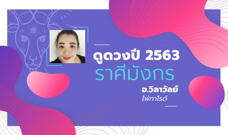 ดวงรายปี 2563 ราศีมังกร 14 ม.ค. – 12 ก.พ. โดย อาจารย์วิลาวัลย์