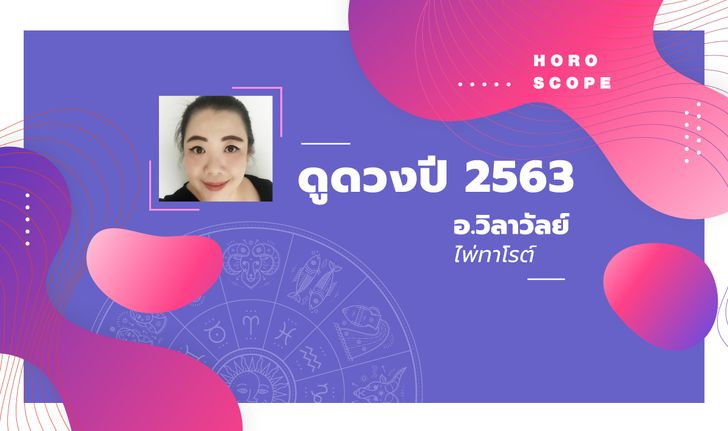 ดูดวงปี 2563 เช็กดวง 12 ราศี โดย อาจารย์วิลาวัลย์