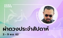 โหรพันพยากรณ์ ผ่าดวงสัปดาห์ประจำวันที่ 3 – 9 พฤศจิกายน 2562