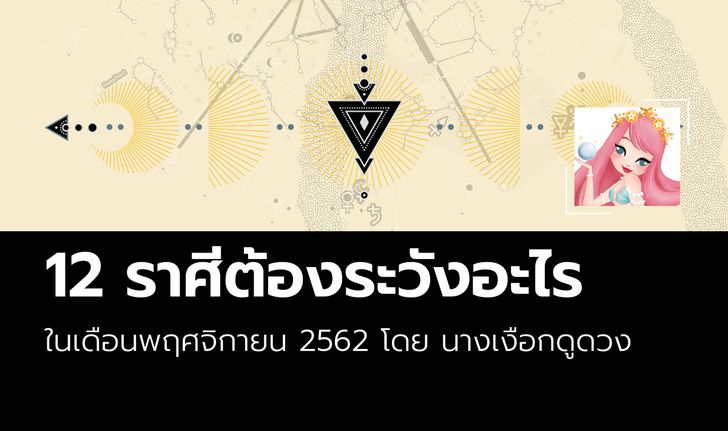 12 ราศีต้องระวังอะไรในเดือนพฤศจิกายน 2562 โดย นางเงือกดูดวง