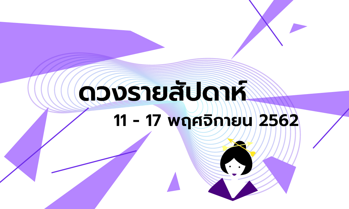 เช็กดวงรายสัปดาห์วันที่ 11 - 17 พฤศจิกายน 2562