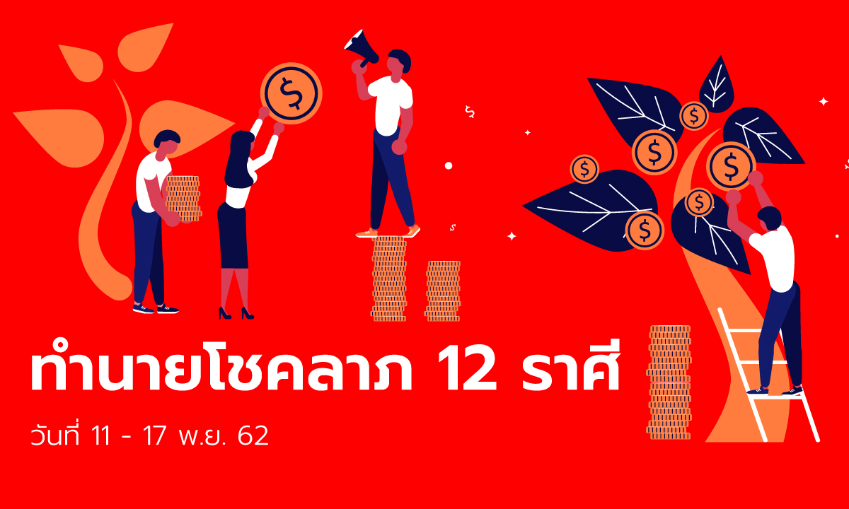 ทำนายโชคลาภ 12 ราศี วันที่ 11 - 17 พฤศจิกายน 2562