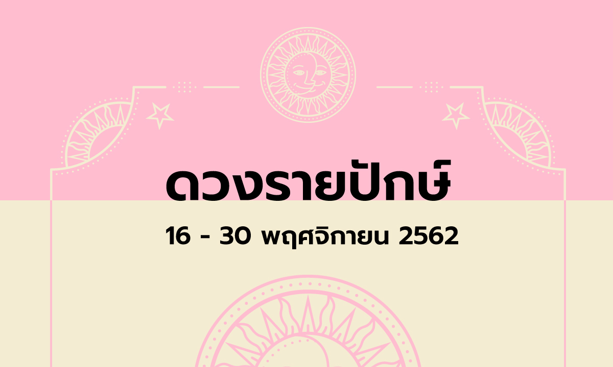 เช็กดวงรายปักษ์วันที่ 16-30 พฤศจิกายน 2562