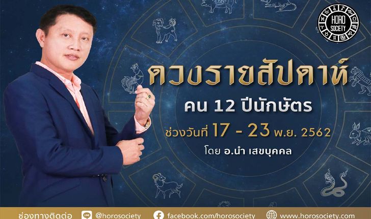 ดวงรายสัปดาห์ คน 12 ปีนักษัตร ช่วง 17-23 พฤศจิกายน 2562