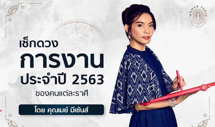 ดวงการงานประจำปี 2563 ของชาว 12 ราศี โดยเมย์ มีเซ้นส์