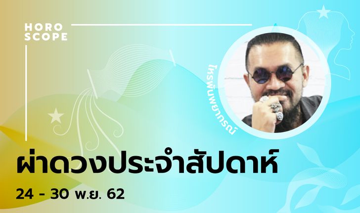 โหรพันพยากรณ์ ผ่าดวงสัปดาห์ประจำวันที่ 24 – 30 พฤศจิกายน 2562