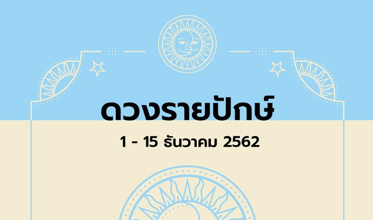 เช็กดวงรายปักษ์วันที่ 1-15 ธันวาคม 2562