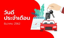 ฤกษ์ดี วันดี ฤกษ์มงคล เดือนธันวาคม 2562