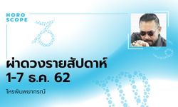 โหรพันพยากรณ์ ผ่าดวงสัปดาห์ประจำวันที่ 1 – 7 ธันวาคม 2562