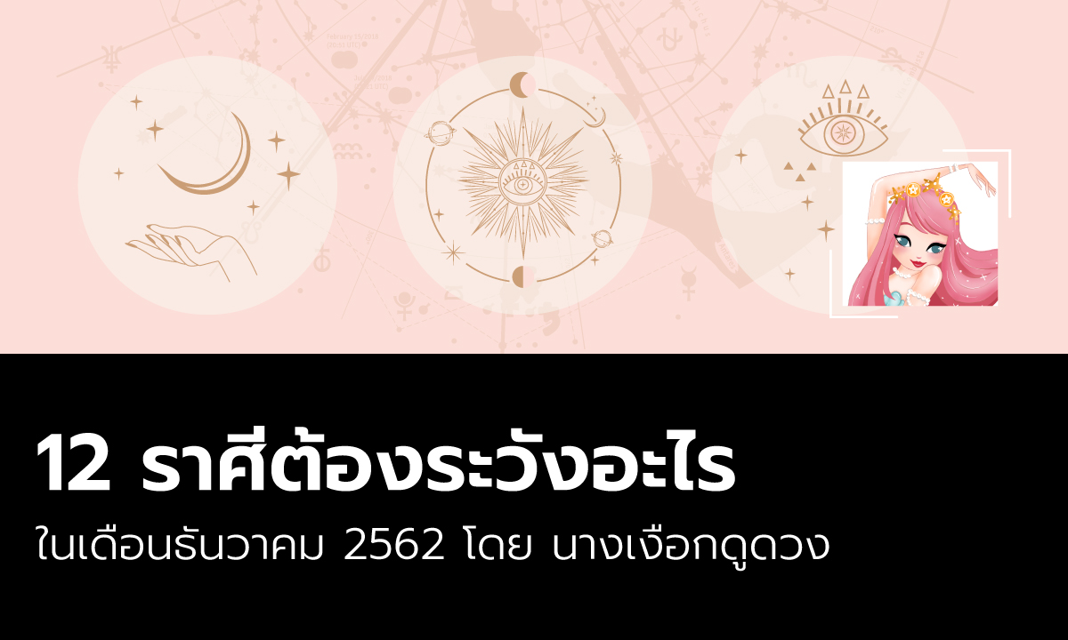 12 ราศีต้องระวังอะไรในเดือนธันวาคม 2562 โดย นางเงือกดูดวง