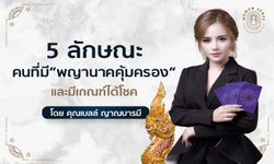 5 ลักษณะของคนที่มีพญานาคคุ้มครอง เช็กเลย!