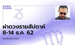 โหรพันพยากรณ์ ผ่าดวงสัปดาห์ประจำวันที่ 8 – 14 ธันวาคม 2562