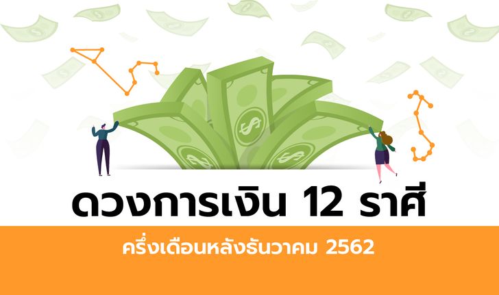 ดวงการเงิน 12 ราศีครึ่งเดือนหลังธันวาคม 2562