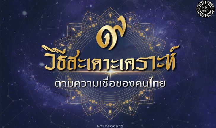 9 วิธีสะเดาะเคราะห์ตามความเชื่อของคนไทย