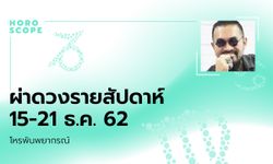 โหรพันพยากรณ์ ผ่าดวงสัปดาห์ประจำวันที่ 15 – 21 ธันวาคม 2562