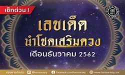 เลขมงคลเสริมชีวิตประจำเดือนธันวาคม 2562