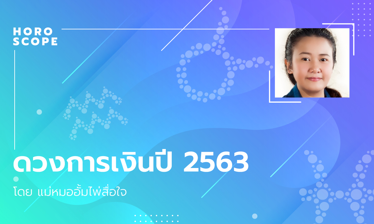 ดวงการเงินปี 2563 โดย แม่หมออั้มไพ่สื่อใจ