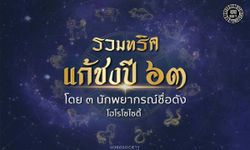 รวมทริคแก้ชงปี 2563 โดย 3 นักพยากรณ์ชื่อดังแห่งโฮโรโซไซตี้