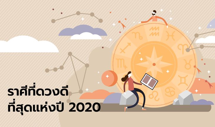 ราศีที่ดวงดีที่สุดแห่งปี 2020