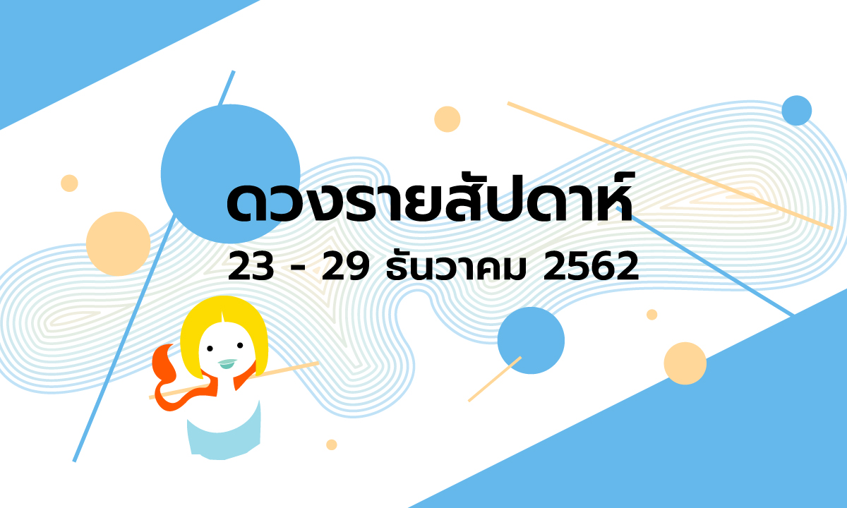 เช็กดวงรายสัปดาห์วันที่ 23 - 29 ธันวาคม 2562