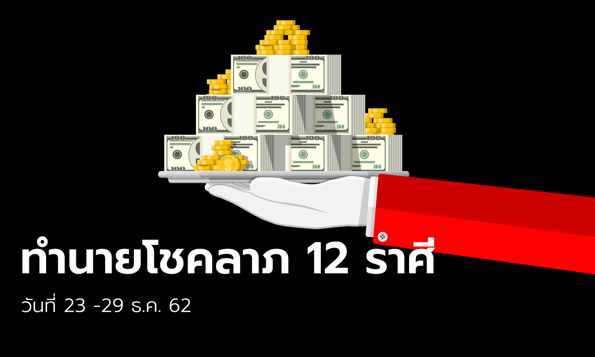 ทำนายโชคลาภ 12 ราศี วันที่ 23 - 29 ธันวาคม 2562