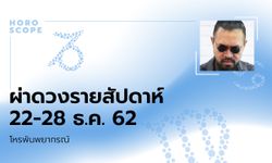 โหรพันพยากรณ์ ผ่าดวงสัปดาห์ประจำวันที่ 22 – 28 ธันวาคม 2562