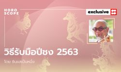 ซินแสเป็นหนึ่งแนะ วิธีแก้ปีชง 2563