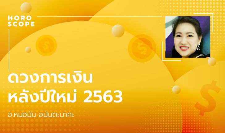 ดวงการเงินหลังปีใหม่ 2563 โดย อ.หมอนัน อนันตะนาคะ