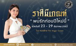 ราศีใดมีเกณฑ์จะได้พบรักก่อนปีใหม่นี้ มาดูกัน!