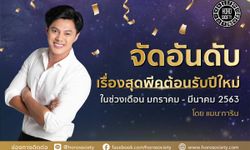 จัดอันดับเรื่องสุดพีคต้อนรับปีใหม่ ช่วงเดือน มกราคม-มีนาคม 2563 โดย แมน การิน