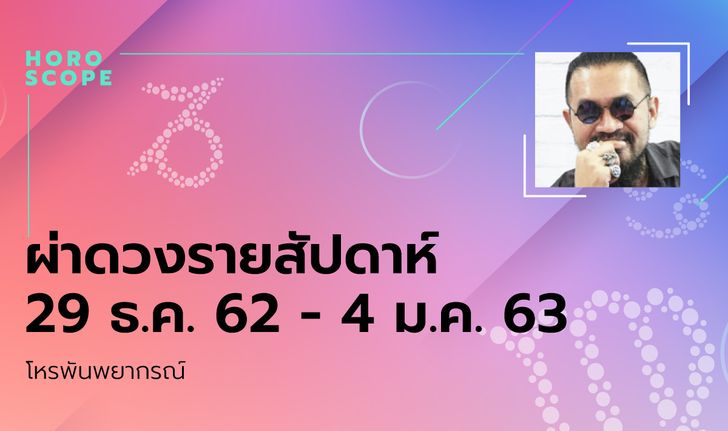 โหรพันพยากรณ์ ผ่าดวงสัปดาห์ประจำวันที่ 29 ธันวาคม 2562 – 4 มกราคม 2563