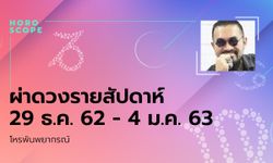 โหรพันพยากรณ์ ผ่าดวงสัปดาห์ประจำวันที่ 29 ธันวาคม 2562 – 4 มกราคม 2563