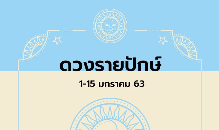 เช็กดวงรายปักษ์วันที่ 1-15 มกราคม 2563