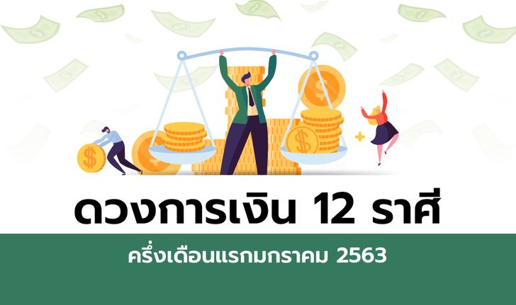 ดวงการเงิน 12 ราศีครึ่งเดือนแรกมกราคม 2563