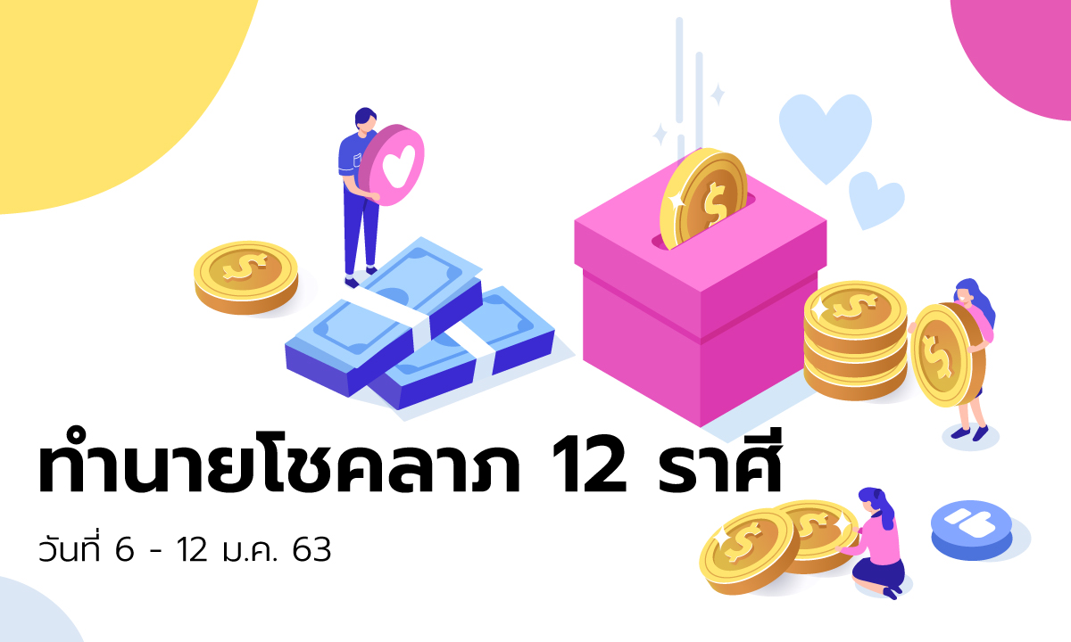 ทำนายโชคลาภ 12 ราศี วันที่ 6 - 12 มกราคม 2563