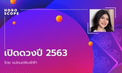 เปิดดวงปี 2563 โดย แม่หมอพิมพ์ฟ้า