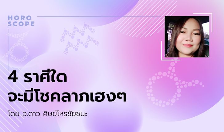 4 ราศีใดจะมีโชคลาภเฮงๆ ในปี 2563