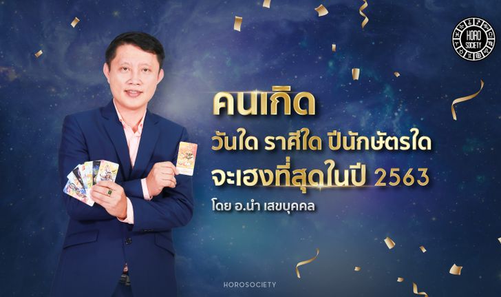 คนเกิดวันใด ราศีใด และปีนักษัตรใดจะเฮงที่สุดในปี 2563 โดยอาจารย์นำ เสขบุคคล