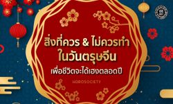 สิ่งที่ควรทำ และไม่ควรทำในวันตรุษจีน เพื่อชีวิตจะได้เฮงตลอดปี