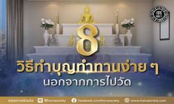 8 วิธีทำบุญทำทานง่าย ๆ นอกจากการไปวัด