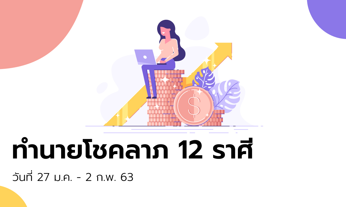 ทำนายโชคลาภ 12 ราศี วันที่ 27 มกราคม - 2 กุมภาพันธ์ 2563