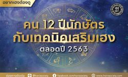 คน 12 ปีนักษัตรกับเทคนิคเสริมเฮงตลอดปี 2563